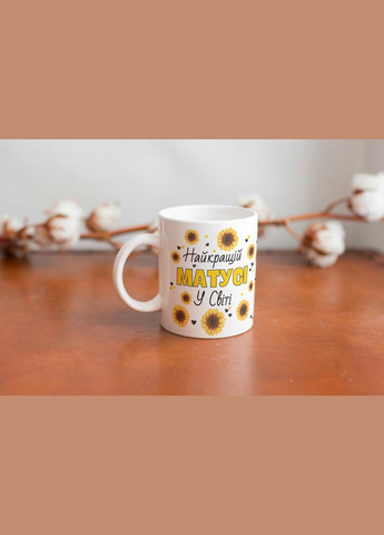 Кружка керамічна з принтом "Найкращій Матусі у світі" 330 мл Біла No Brand (324262663)