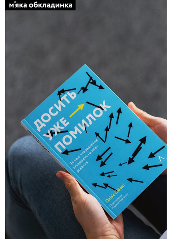 Досить уже помилок. Як наші упередження впливають на наші рішення Лабораторія (370052130)