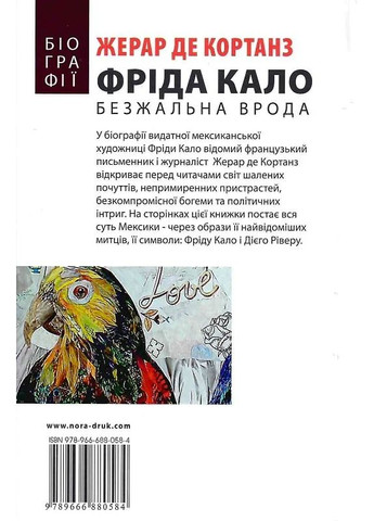 Фрида Кало. Безжалостная красота Видавництво "Нора-Друк" (370602980)