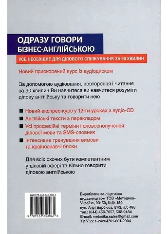 Сразу говори бизнес на английском. Разговорник делового английского языка Видавництво "Методика" (393142747)