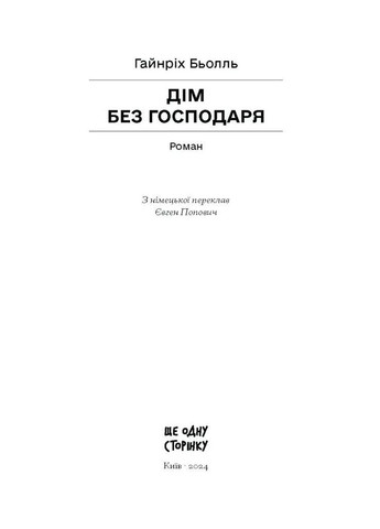 Дім без господаря Видавництво "Ще одну сторінку" (370127542)