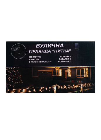 Гірлянда Нитка вулична 1000 LED 100 м на сонячній батареї чорна, мультиколор GarlandoPro SB1000L100MBML No Brand (364685045)