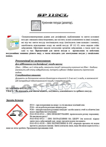 Концентрат SP112CL з хлором для автоматичного миття посуду в посудомийній машині PROFIMAX SP 112 CL 5л (3013) Lakma (266818143)