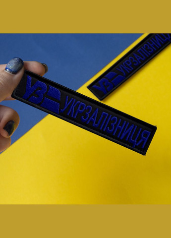 Набір шевронів 2 шт на липучці Укрзалізниця УЗ чорний із синім 5х8 см + планка 2,5х12,5, шеврон патч нашивка, липучка IDEIA (303700235)