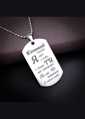 Жетон з нержавіючої сталі з гравіюванням. Подарунок для чоловіка. Побажання для чоловіка "Кохаю тебе безмежно" No Brand (300369725)