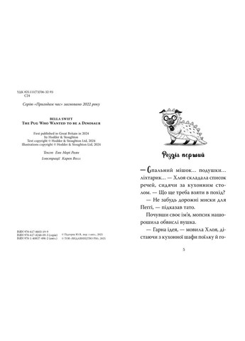 Мопс, желавший стать динозавриком Книга 13. – Б. Свифт. - 978-617-8603-19-9 Рідна мова (365301198)