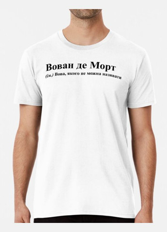 Белая мужская футболка с принтом вован де морт вова володя владимир Stedman