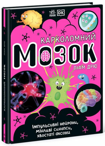 Книга Карколомний мозок. Імпульсивні нейрони, мінливі синапси, хвостаті аксони НЕ1434023У 9780241618233 РАНОК (292549978)