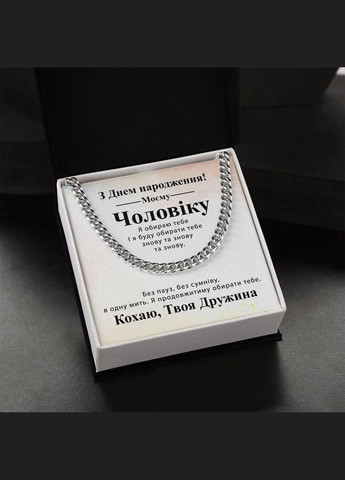 Оригинальный подарок мужу на День рождения- цепочка кубинского плетения с индивидуальной картой сообщения No Brand (308755435)