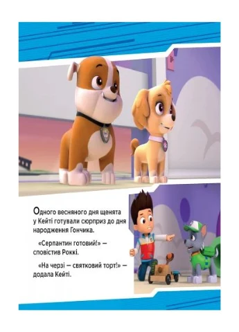 Щенячий Патруль. Історії. Щенята рятують вечірку РАНОК (393142394)