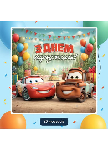 Банер для фотозони «Тачки» | Фотозона на день народження | 160x160см, №44312 Vinylpex (360979393)