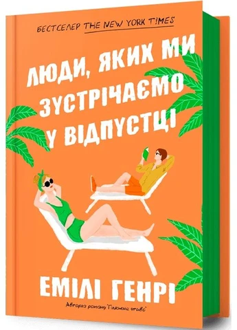 Люди, яких ми зустрічаємо у відпустці / / ISBN 978-617-523-081-7 Артбукс (329890670)