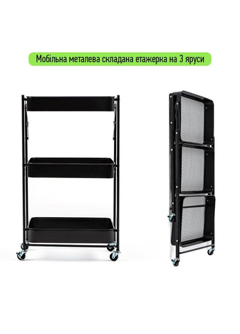 Етажерка мобільна триярусна універсальна з металу чорна 46,5*29*77,5см SW-00002099 Sticker Wall (300242198)