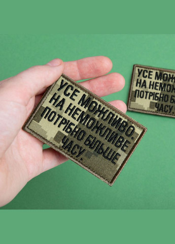 Набір шевронів 2 шт. з липучкою Все можливо, на неможливо потрібно більше часу, піксель 5х8 см, вишитий патч IDEIA (302243373)