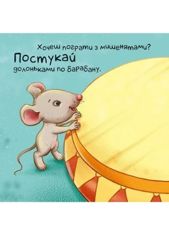 Нумо грати! Торкнись, погладь, постукай, покрути РАНОК (370058632)