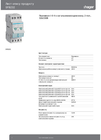 Перемикач введення резерву I-0-II SFB232 із загальним виводом знизу 2 полюси 32А/230В 2м перекидний рубильник н (3873) Hager (298575112)