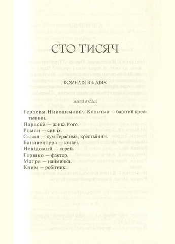 Сто тисяч. Вибрані твори / Іван Карпенко-Карий. Серія-Перлини української класики (КСД) Клуб Сімейного Дозвілля (329153380)