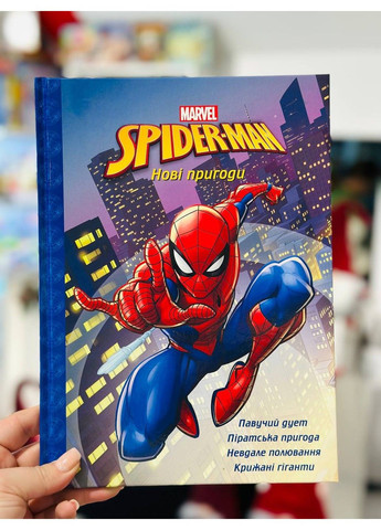 Человек-паук. Новые приключения Эгмонт Украина Видавництво "Егмонт Україна" (297440956)