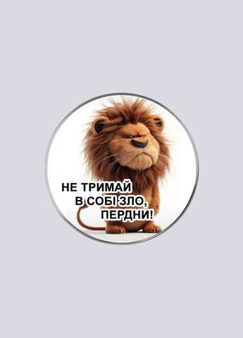Закатный металлический значок с печатью "Не держи в себе зло, пердни!" (28760) No Brand (351591678)