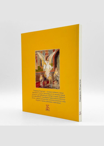 Подорож літургією: для дітей і дорослих No Brand (337991816)