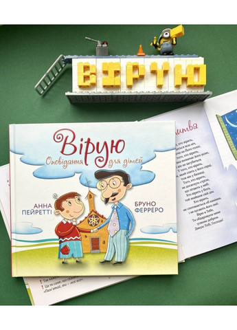 Верую. Рассказы для детей. Бруно Ферреро, Анна Пейретти Свічадо (354253097)