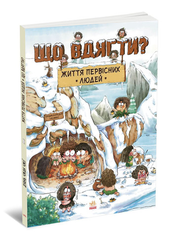 Жизнь первобытных людей. Что надеть? No Brand (368829740)