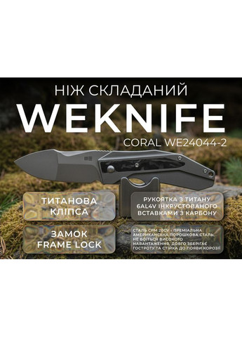 Ніж складаний Coral WE24044-2 Weknife (353502774)