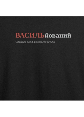 Чорна футболка з принтом "васильйований", ім'я василь (10755586343) з коротким рукавом ТiШОТКА