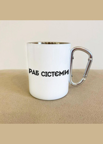 Кружка металлическая с карабином "Раб системы" 300 мл Белая No Brand (324262982)