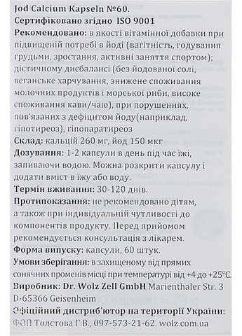 Пищевая добавка "Йод-кальций. Профилактика йододефицита" 60шт (964598-105786) Dr.Wolz (368884211)