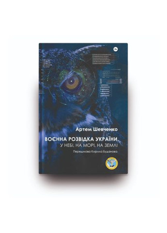 Книга - Артем Шевченко (9786178222314) Yakaboo Publishing Воєнна розвідка України. У небі, на морі, на землі (366645753)