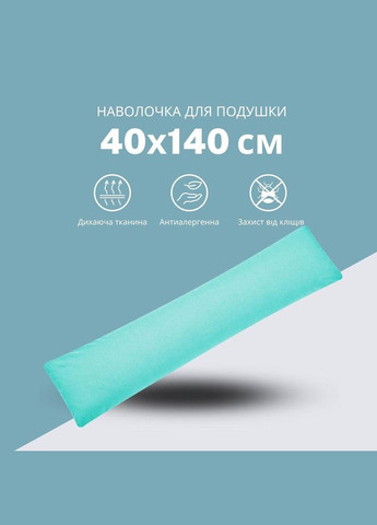 Наволочка для подушки NORDIC 40х140 см бязь зі змійкою м'ята IDEIA (342116693)