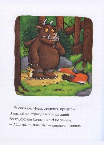 Ґруффало Джулія Дональдсон Читариум (273239503)