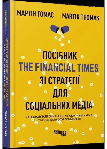 Посібник The Financial Times зі стратегії для соціальних медіа Фабула (370066321)