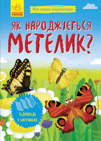 Моя перша енциклопедія : Як народжується метелик? Автор Конопленко І., Л807010У 9789667488352 РАНОК (289718723)