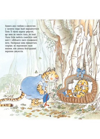 Тигреня Сілія РАНОК (370054307)