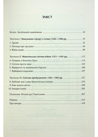 Чингісхан та історія створення сучасного світу. Уезерфорд Джек Клуб Сімейного Дозвілля (349838665)