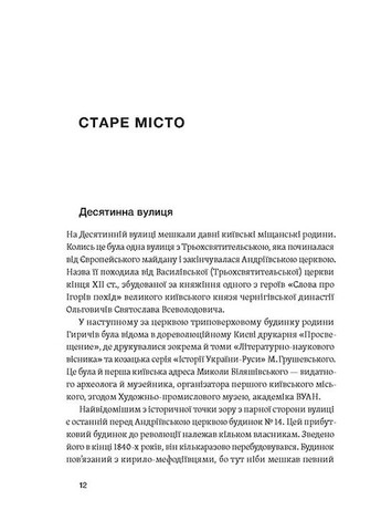 Саксаганского, Владимирская, Крещатик... Где жили украинские интеллектуалы Киева начала ХХ века Віхола (370067092)