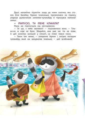 Очаровательный отдых енотика Германа Видавництво "ПЕТ" (370134887)