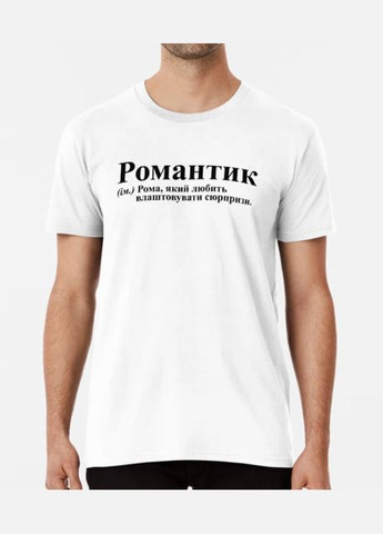 Біла чоловіча футболка з принтом романтик рома роман Stedman