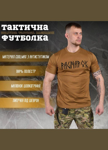 Тактическая потоотводящая футболка Oblivion tactical RAGNAROK кайот S No Brand (294323420)