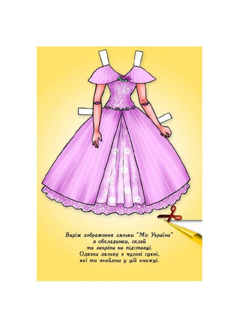 Дитячі книжки з наліпками Одягни Ляльку «Міс України Б» 404102 Книжковий хмарочос (367964251)