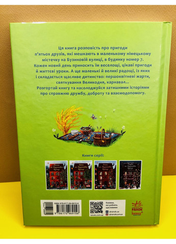 Книга Весна на Бузиновій вулиці Мартіна Баумбах РАНОК (384314431)