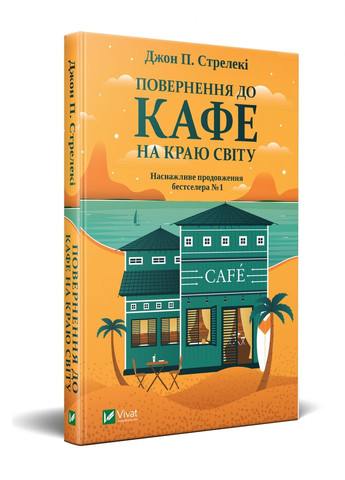 Комплект з 4-х книг Кафе на краю світу Джон П. Стрелеки Бестселлер - мотиватор №1 (українською мовою) Виват (322123294)