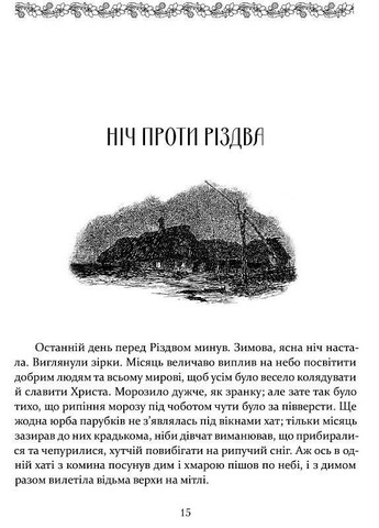 Ніч проти Різдва. Вій. Старосвітські дідичі. Гоголь Микола Видавництво "Апріорі" (354253737)