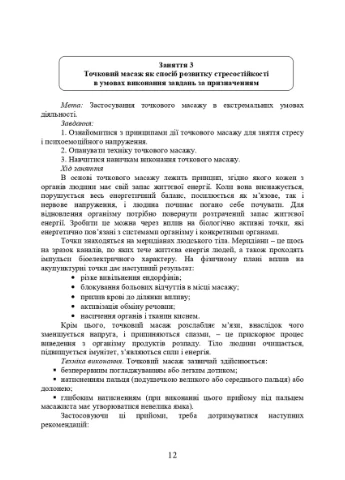 Практикум з формування стресостійкості військовослужбовців до раптових змін бойової обстановки Видавництво "Центр учбової літератури" (370112897)