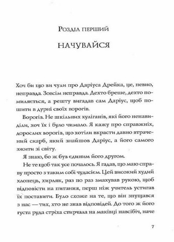 Хто вбив Даріуса Дрейка? Автор Родмен Філбрік Z104039У 9786177853632 Жорж (303507923)