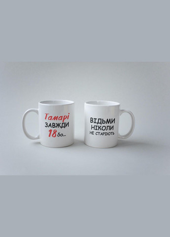 Кружка с принтом "Тамары Всегда 18" 330 мл Белая No Brand (324262895)
