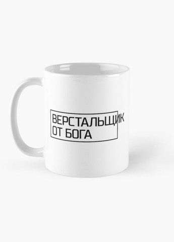 Чашка Керамическая Кружка с принтом Верстальщик от Бога Белая 330 мл Orca (317320504)