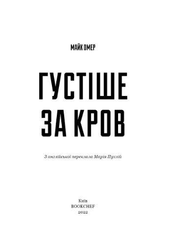 Густіше за кров BookChef (370059301)